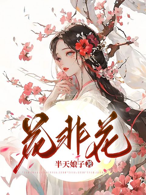 花非花