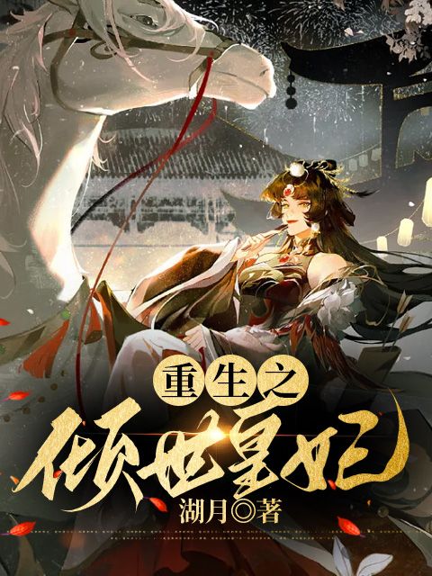 重生之倾世皇妃