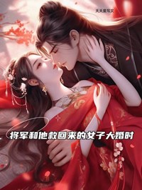 将军和他救回来的女子大婚时 