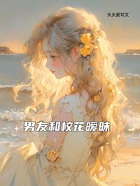 男友和校花暧昧