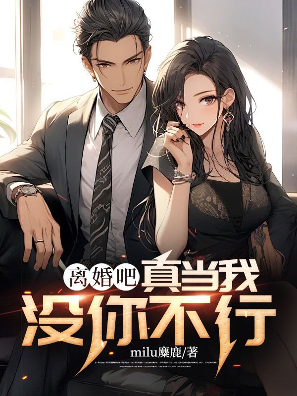 离婚吧,真当我没你不行