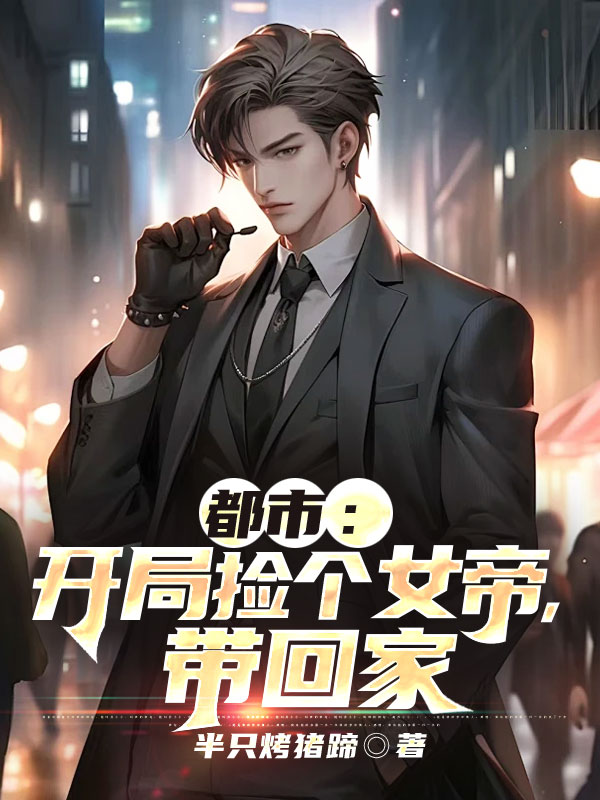 都市:开局捡个女帝,带回家