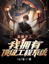 直播手工:我拥有顶级工程系统
