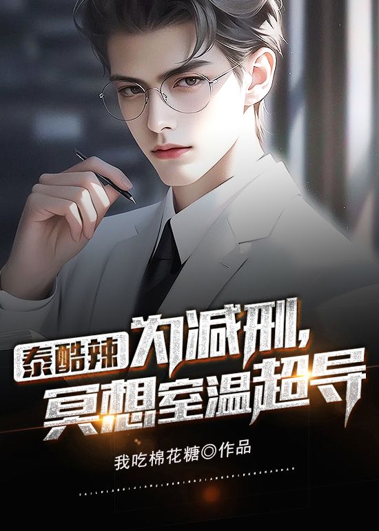 泰酷辣:为减刑,冥想室温超导
