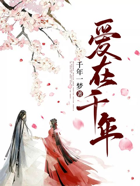 爱在千年
