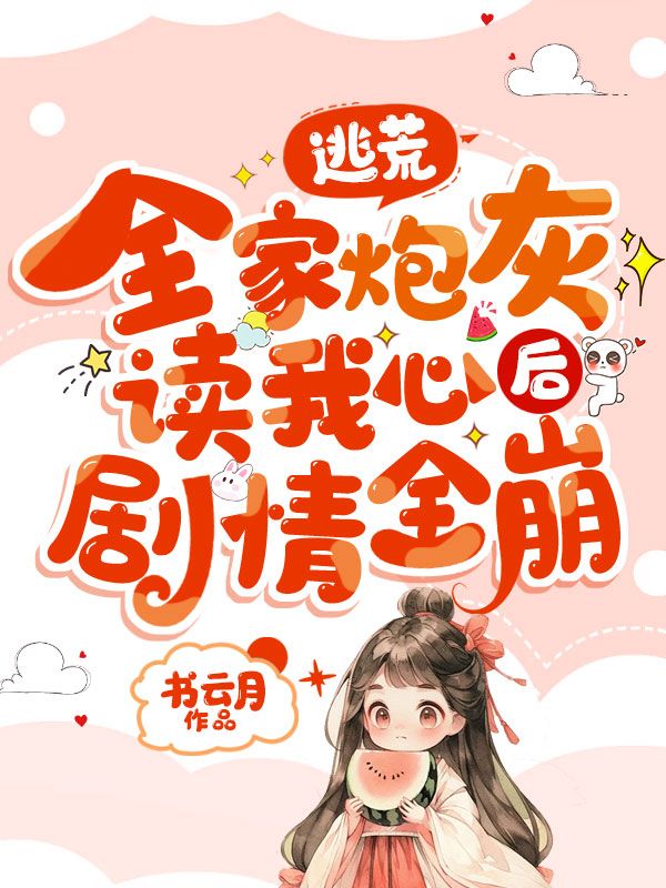 逃荒,全家炮灰读我心后剧情全崩