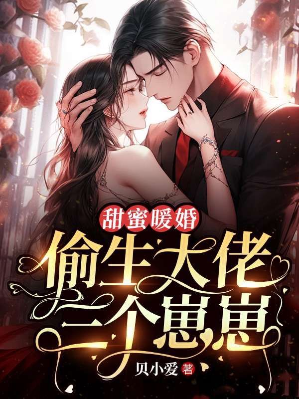 甜蜜暖婚:偷生大佬三个崽崽