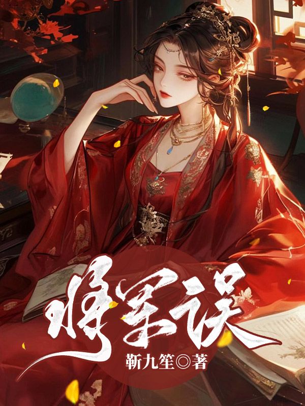 将军误