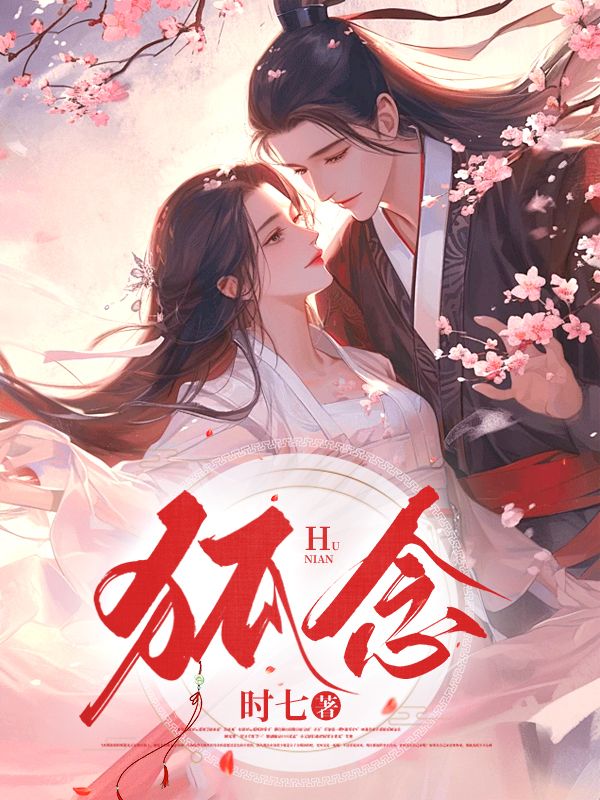 狐念