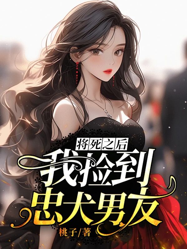 将死之后我捡到忠犬男友