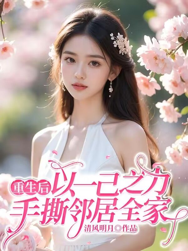 重生后，以一己之力手撕邻居全家