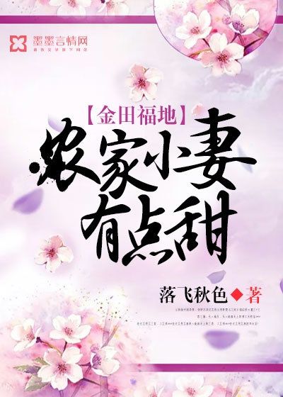 金田福地：农家小妻有点甜