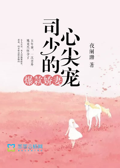 爆款嬌妻：司少的心尖寵