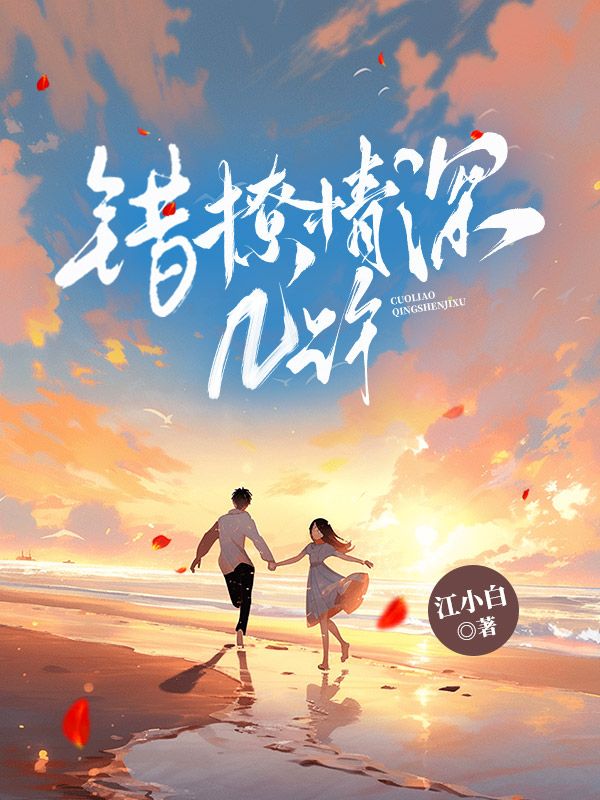错撩情深几许