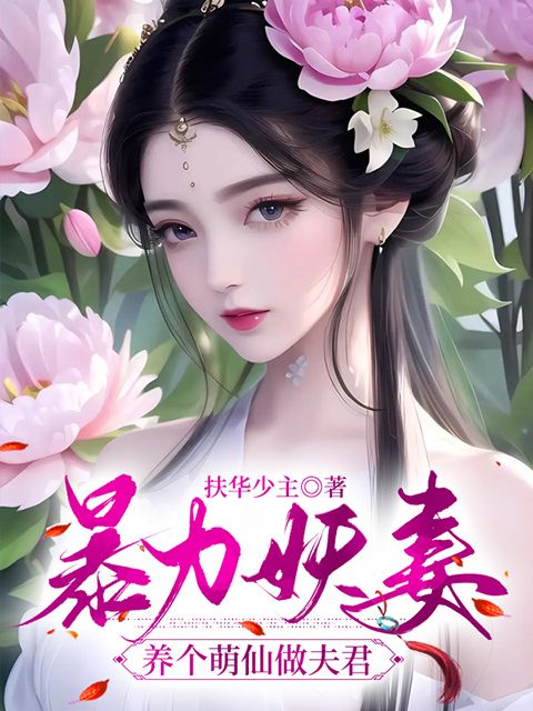暴力妖妻:养个萌仙做夫君