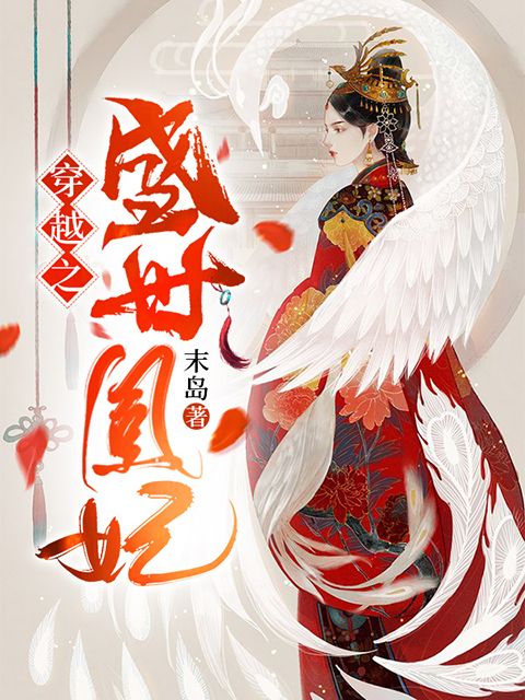 穿越之盛世凰妃