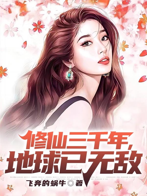 修仙三千年,地球已无敌
