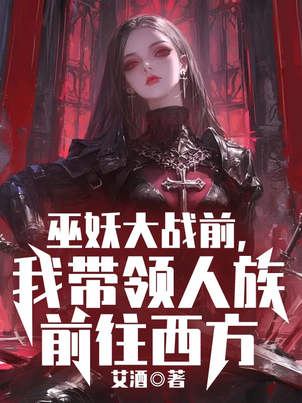巫妖大战前,我带领人族前往西方