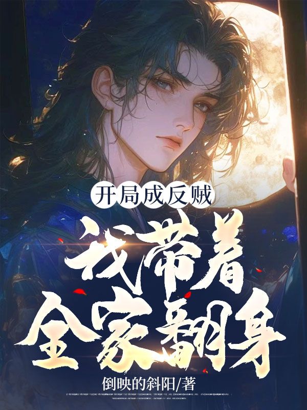 开局成反贼,我带着全家翻身!