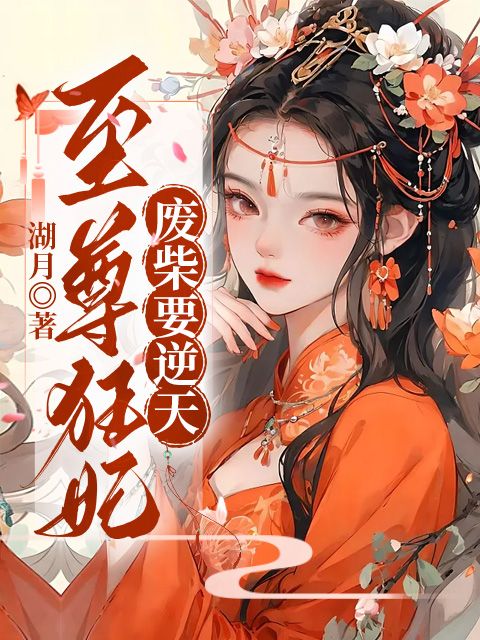 至尊狂妃:废柴要逆天