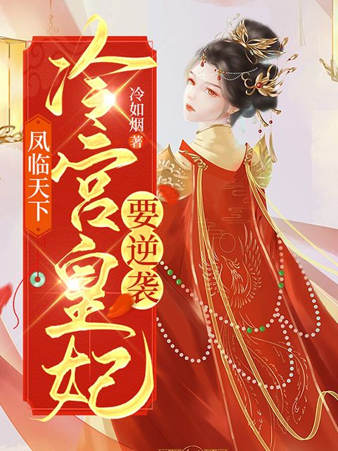 凤临天下：冷宫皇妃要逆袭