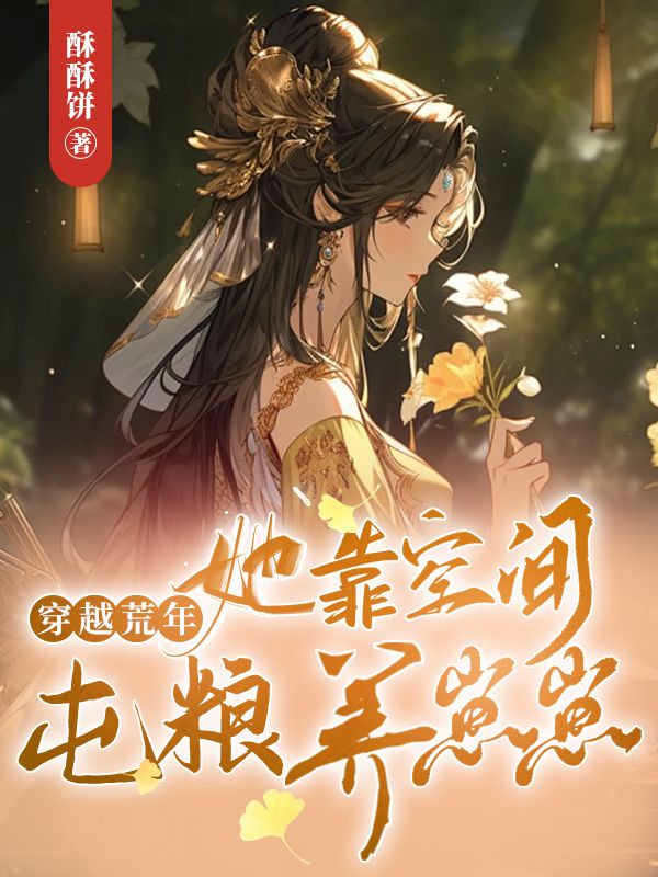 穿越荒年,她靠空间屯粮养崽崽