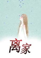 离家