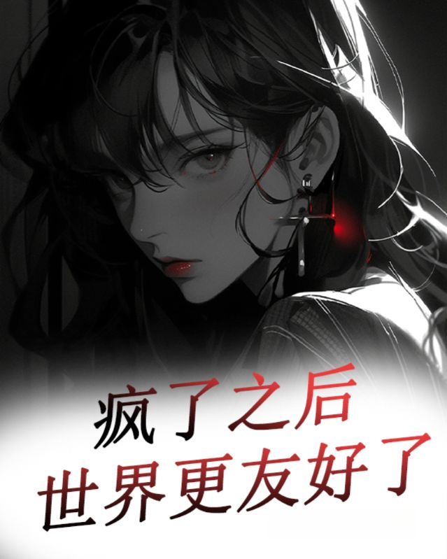 疯了之后世界更友好了