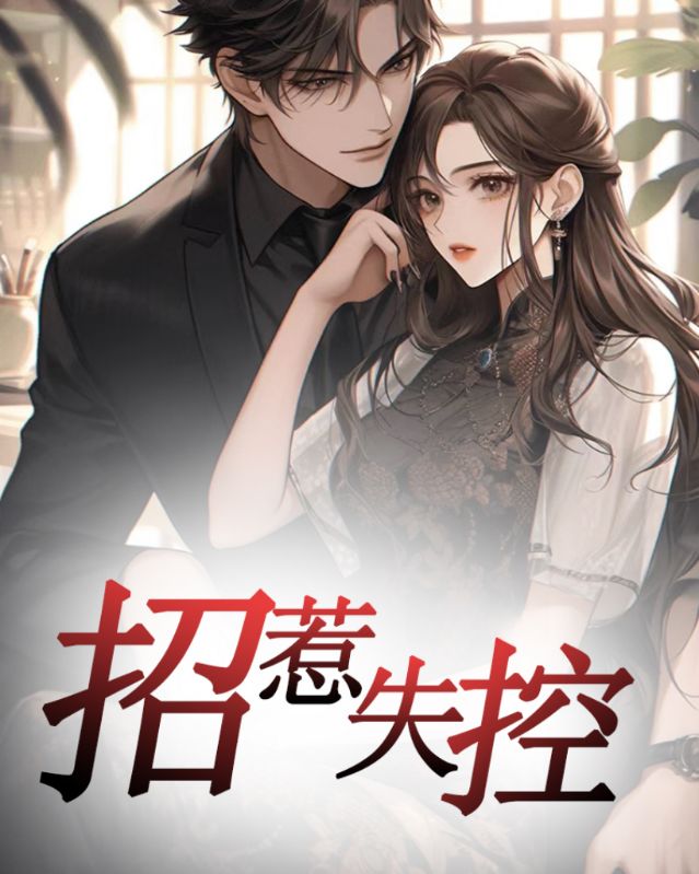 招惹失控
