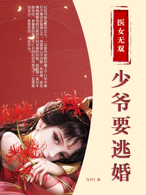 医女无双：少爷要逃婚