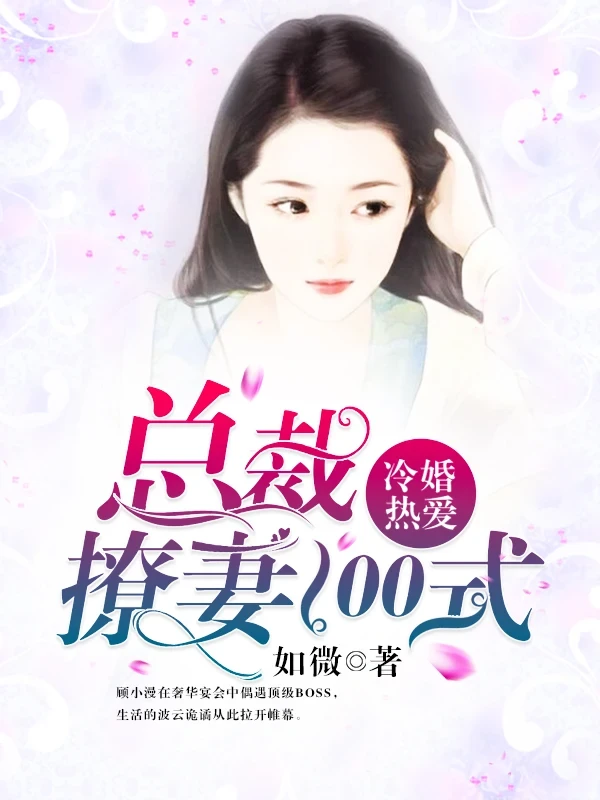 冷婚热爱:总裁撩妻100式