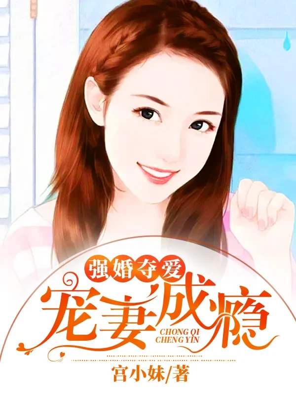强婚夺爱,宠妻成瘾