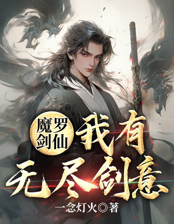 魔罗剑仙:我有无尽剑意