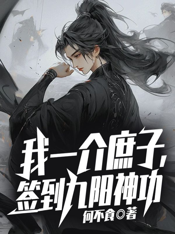 我一介庶子,簽到九陽神功