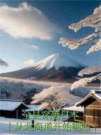 全縣穿越日本，從北海道開始崛起