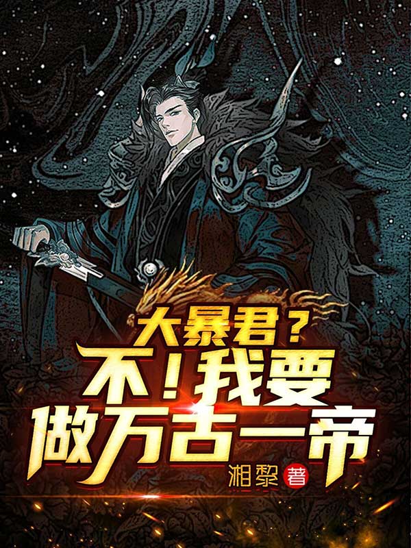 大暴君?不!我要做万古一帝