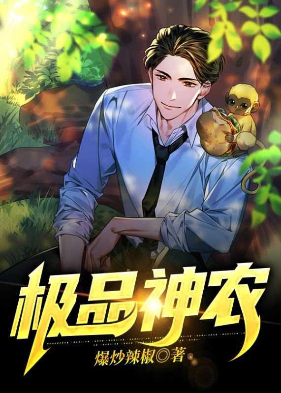 極品神農(nóng)