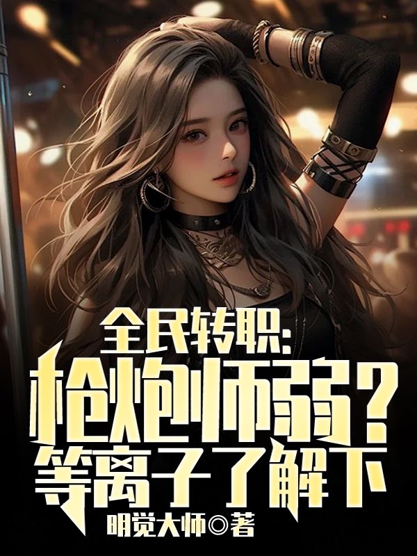 全民转职:枪炮师弱?等离子了解下