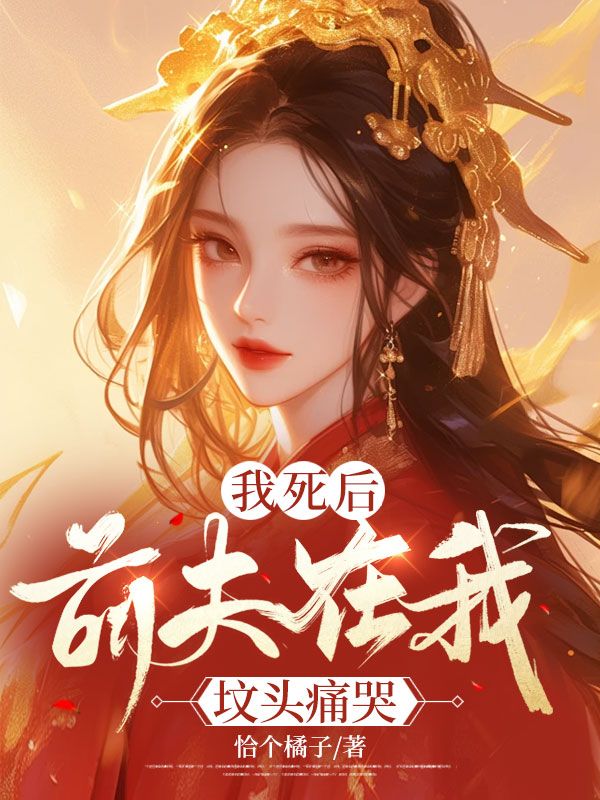 我死后,前夫在我坟头痛哭
