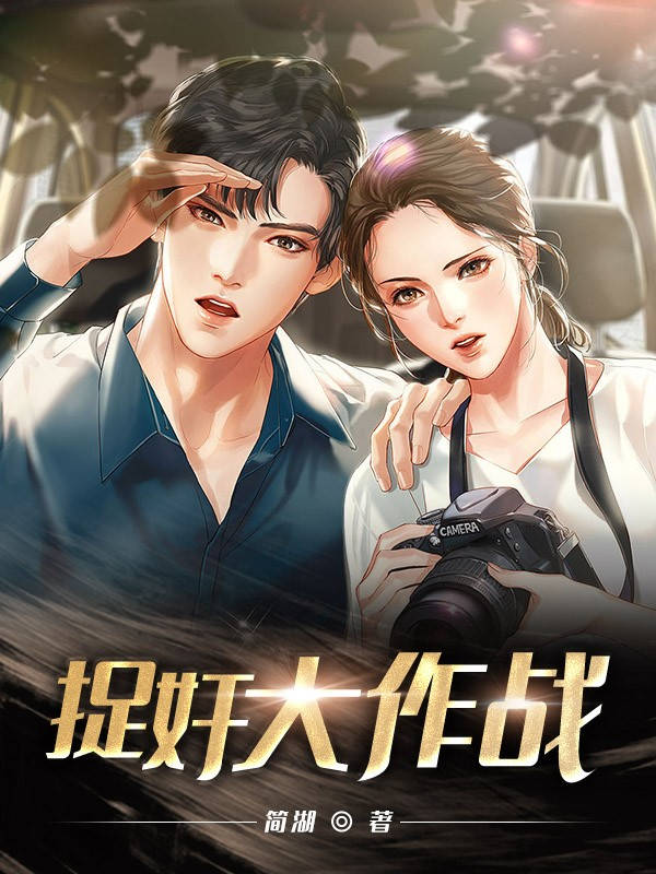 捉奸大作战