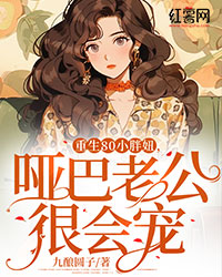 重生80小胖妞,哑巴老公很会宠