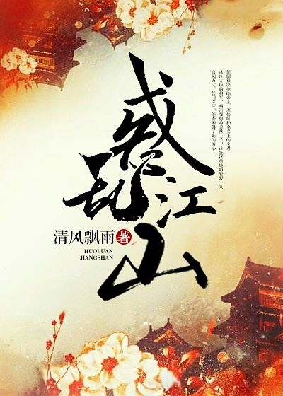 惑乱江山