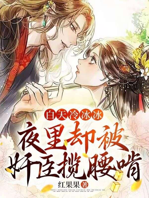 九千歲他瘋批又惡毒，卻實(shí)在嬌媚