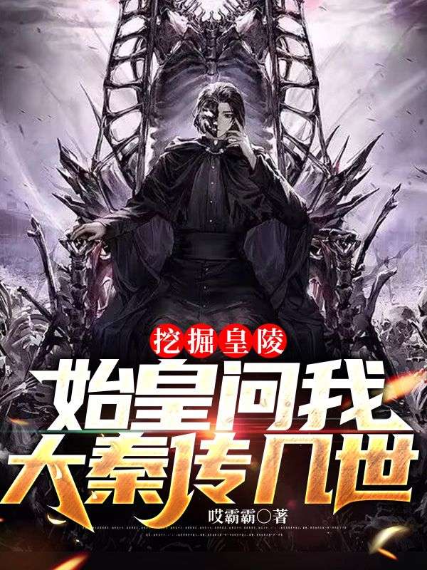 挖掘皇陵，始皇問我大秦傳幾世