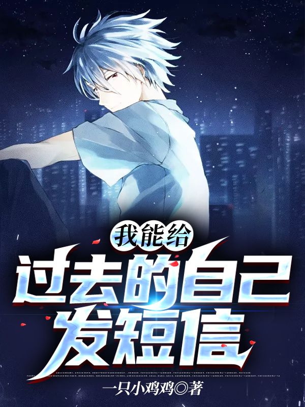 我能給過去的自己發(fā)短信