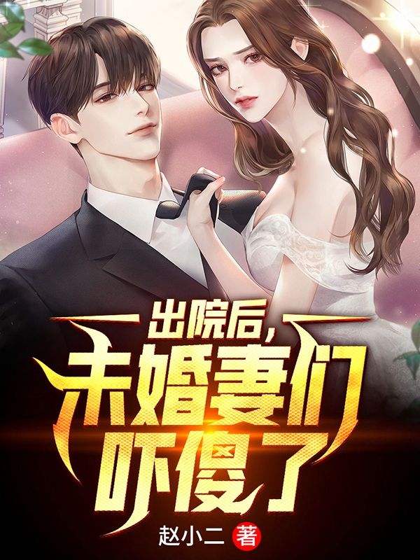 出院后，未婚妻們嚇傻了
