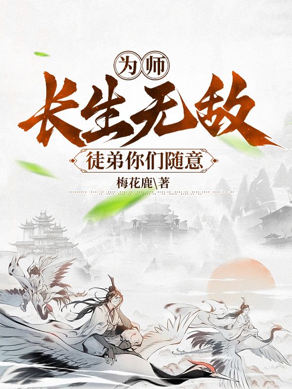 為師長(zhǎng)生無(wú)敵，徒弟你們隨意