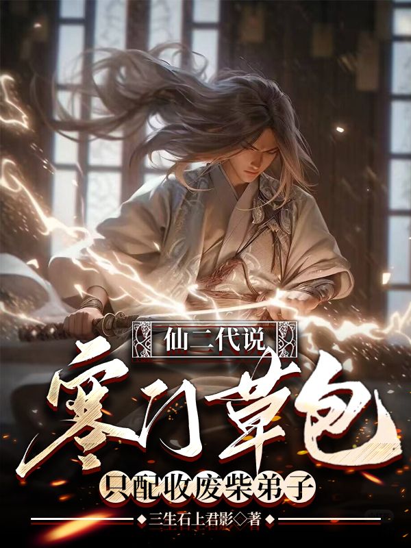 仙二代說，寒門草包只配收廢柴弟子