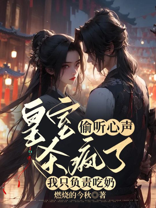 皇室偷听心声杀疯了,我只负责吃奶