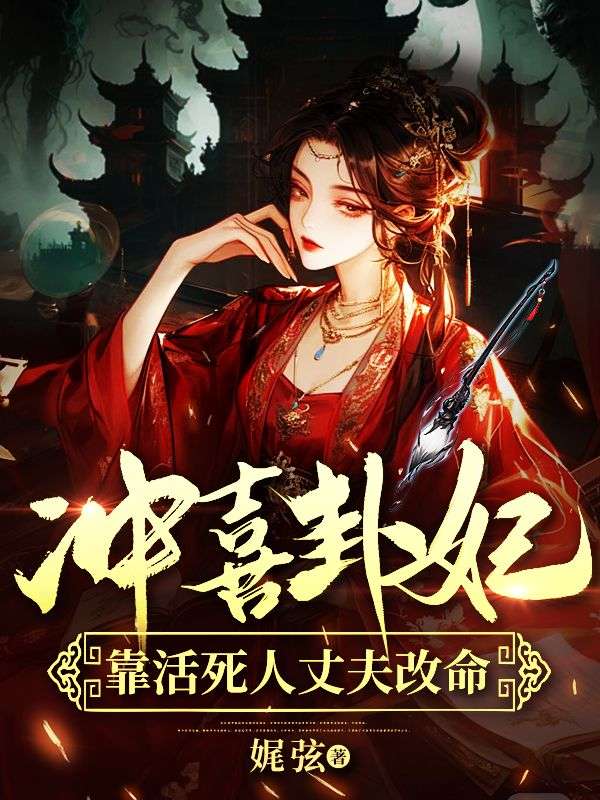 冲喜卦妃,靠活死人丈夫改命